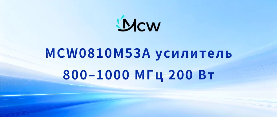 MCW0810M53A усилитель 800–1000 МГц 200 Вт
