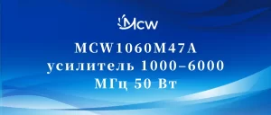 MCW1060M47A усилитель 1000–6000 МГц 50 Вт