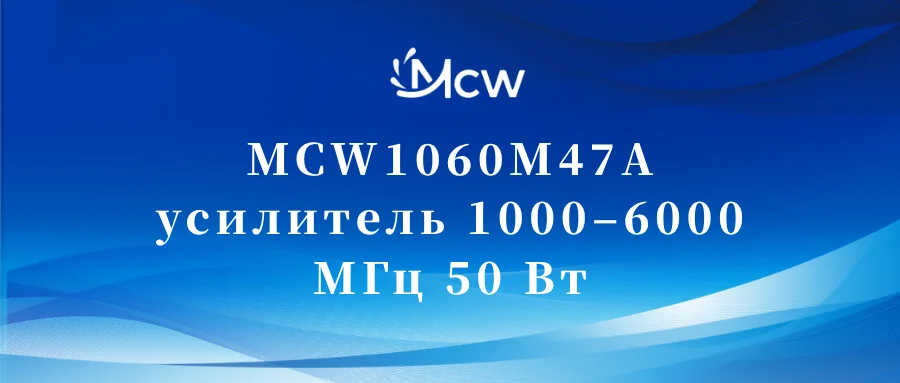 MCW1060M47A усилитель 1000–6000 МГц 50 Вт