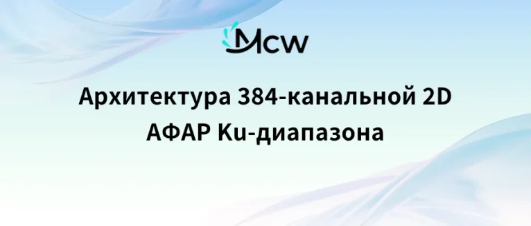 Архитектура 384-канальной 2D АФАР Ku-диапазона