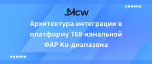 Архитектура интеграции в платформу 768-канальной ФАР Ku-диапазона