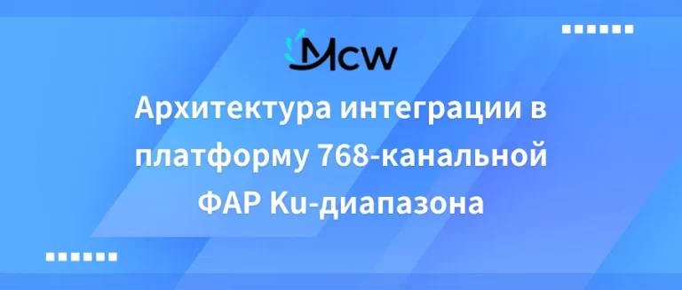 Архитектура интеграции в платформу 768-канальной ФАР Ku-диапазона