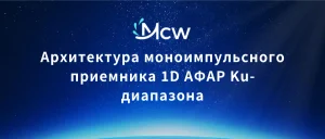 Архитектура моноимпульсного приемника 1D АФАР Ku-диапазона