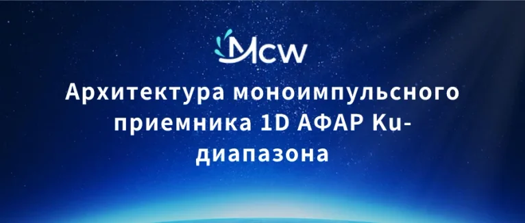 Архитектура моноимпульсного приемника 1D АФАР Ku-диапазона