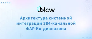 Архитектура системной интеграции 384-канальной ФАР Ku-диапазона