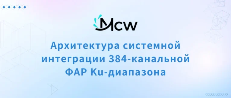 Архитектура системной интеграции 384-канальной ФАР Ku-диапазона