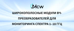 Широкополосные модули ВЧ-преобразователей для мониторинга спектра 1–18 ГГц