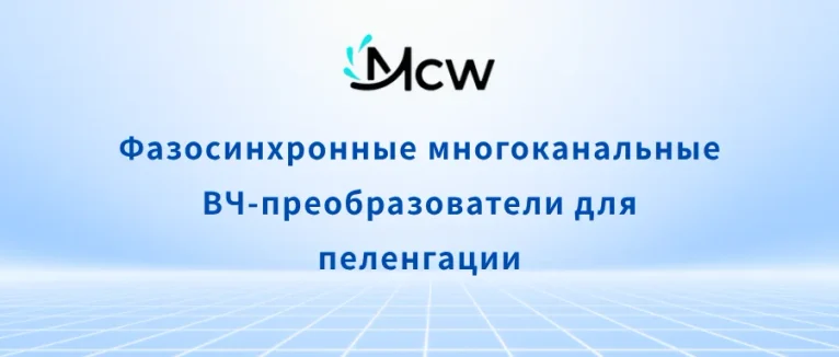 ВЧ-преобразователи для пеленгации