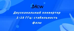 Двухканальный конвертер 1–18 ГГц стабильность фазы