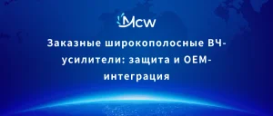 Заказные широкополосные ВЧ-усилители защита и OEM-интеграция