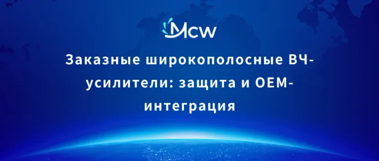 Заказные широкополосные ВЧ-усилители защита и OEM-интеграция