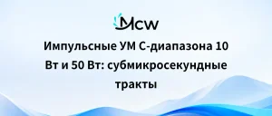 Импульсные УМ C-диапазона 10 Вт и 50 Вт субмикросекундные тракты