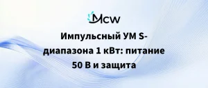 Импульсный УМ S-диапазона 1 кВт питание 50 В и защита