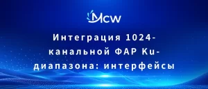 Интеграция 1024-канальной ФАР Ku-диапазона интерфейсы