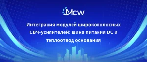 Интеграция модулей широкополосных СВЧ-усилителей шина питания DC и теплоотвод основания