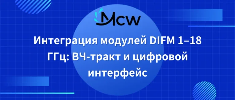 Интеграция модулей DIFM 1–18 ГГц ВЧ-тракт и цифровой интерфейс