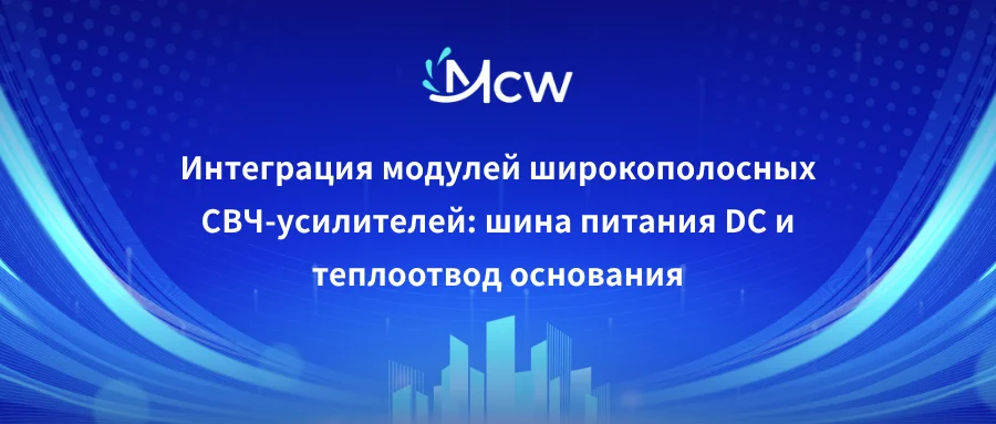 Интеграция модулей широкополосных СВЧ-усилителей шина питания DC и теплоотвод основания