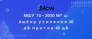 МШУ 10–2000 МГц выбор усиления 20 дБ против 40 дБ