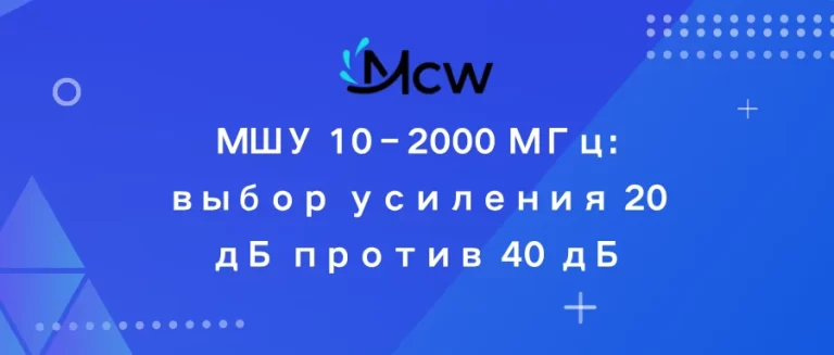 МШУ 10–2000 МГц выбор усиления 20 дБ против 40 дБ
