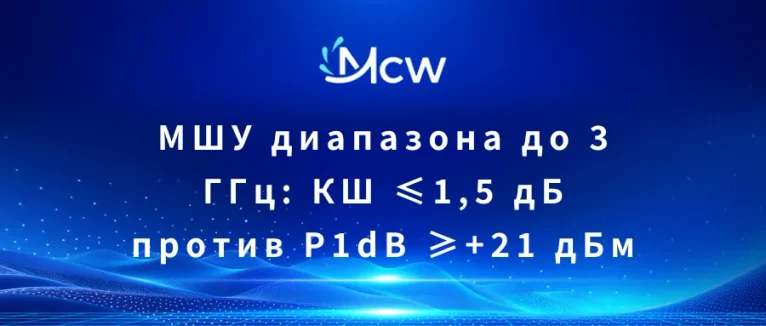 МШУ диапазона до 3 ГГц КШ ≤1,5 дБ против P1dB ≥+21 дБм