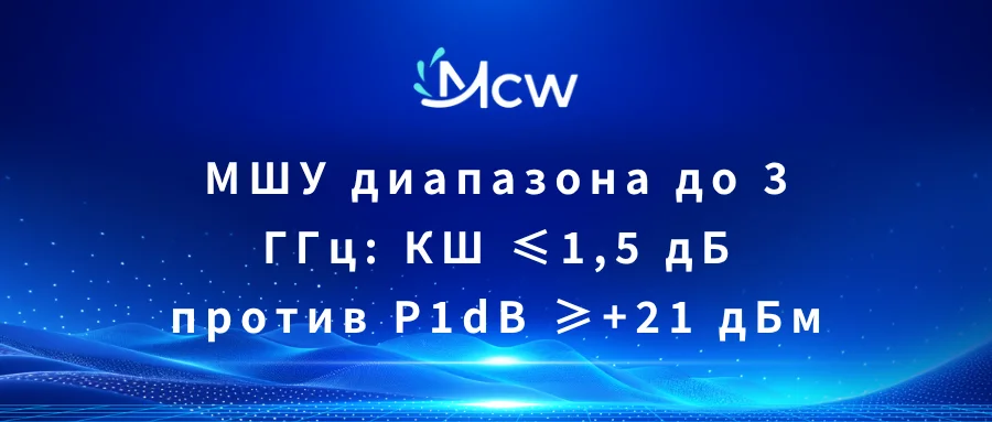 МШУ диапазона до 3 ГГц КШ ≤1,5 дБ против P1dB ≥+21 дБм