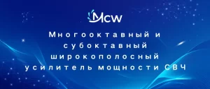 Многооктавный и субоктавный широкополосный усилитель мощности СВЧ
