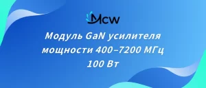 Модуль GaN усилителя мощности 400–7200 МГц 100 Вт