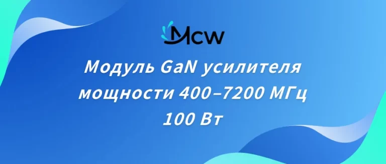Модуль GaN усилителя мощности 400–7200 МГц 100 Вт
