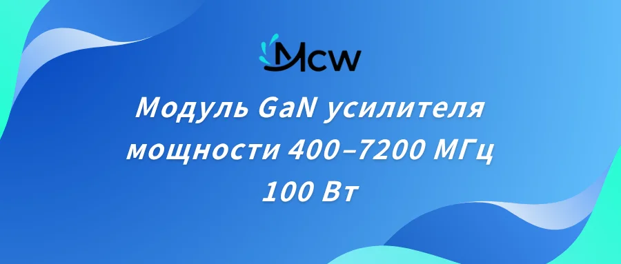 Модуль GaN усилителя мощности 400–7200 МГц 100 Вт