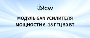 Модуль GaN усилителя мощности 6–18 ГГц 50 Вт