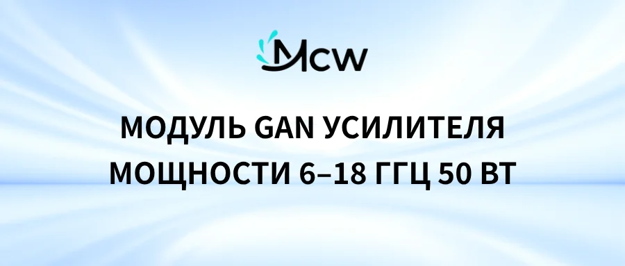 Модуль GaN усилителя мощности 6–18 ГГц 50 Вт