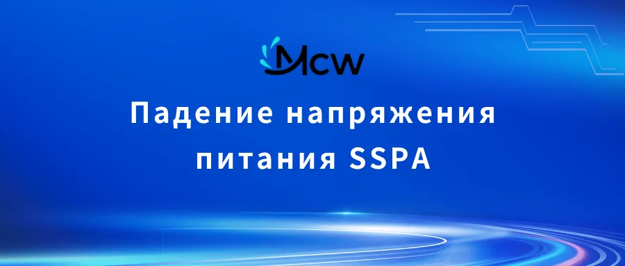 Падение постоянного напряжения в цепи питания усилителя мощности SSPA