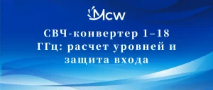 СВЧ-конвертер 1–18 ГГц: расчет уровней и защита входа