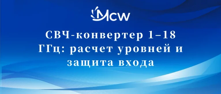 СВЧ-конвертер 1–18 ГГц: расчет уровней и защита входа
