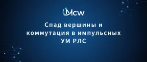 Спад вершины и коммутация в импульсных УМ РЛС