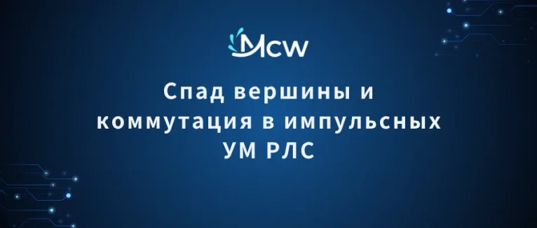 Спад вершины и коммутация в импульсных УМ РЛС