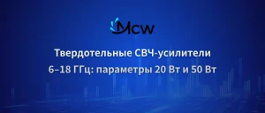 Твердотельные СВЧ-усилители 6–18 ГГц параметры 20 Вт и 50 Вт