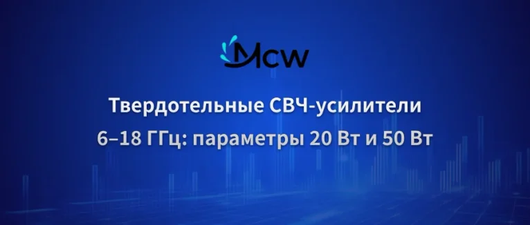 Твердотельные СВЧ-усилители 6–18 ГГц параметры 20 Вт и 50 Вт