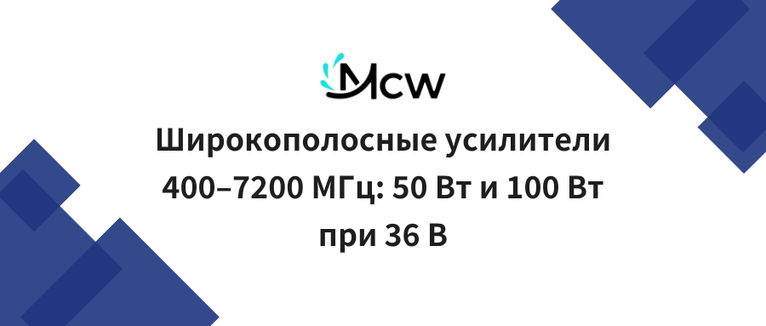 Широкополосные усилители 400–7200 МГц 50 Вт и 100 Вт при 36 В