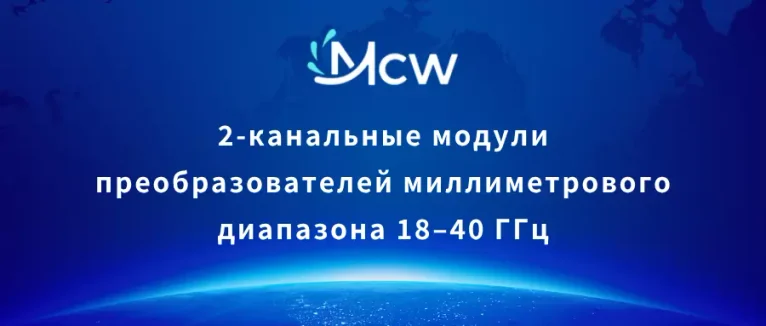 модули преобразователей миллиметрового диапазона 18–40 ГГц