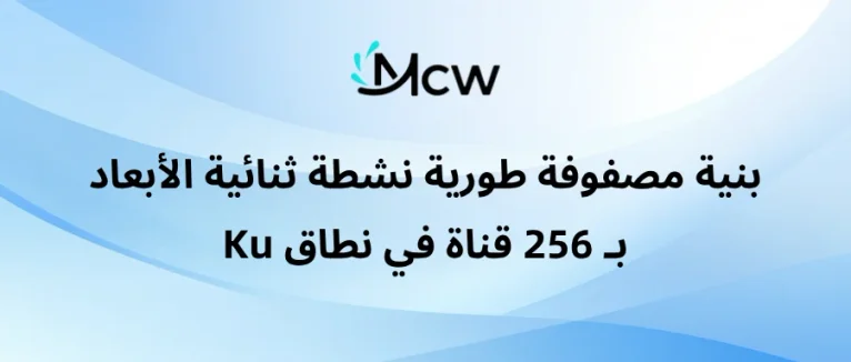 بنية مصفوفة طورية نشطة ثنائية الأبعاد بـ 256 قناة في نطاق Ku