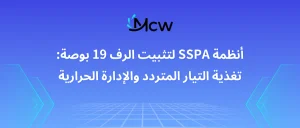 أنظمة SSPA لتثبيت الرف 19 بوصة: تغذية التيار المتردد والإدارة الحرارية