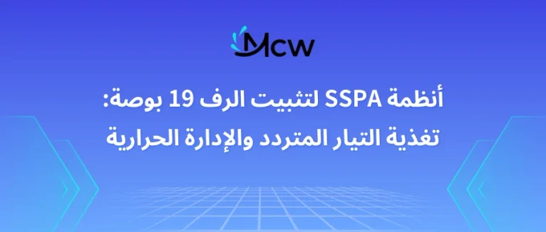 أنظمة SSPA لتثبيت الرف 19 بوصة: تغذية التيار المتردد والإدارة الحرارية