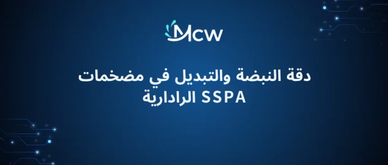 دقة النبضة والتبديل في مضخمات SSPA الرادارية