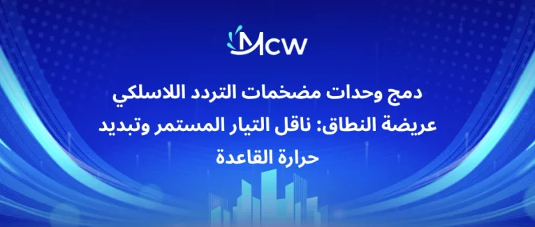 دمج وحدات مضخمات التردد اللاسلكي عريضة النطاق ناقل التيار المستمر وتبديد حرارة القاعدة