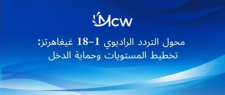 محول التردد الراديوي 1–18 غيغاهرتز تخطيط المستويات وحماية الدخل