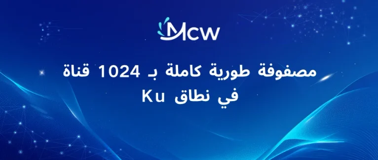 مصفوفة طورية كاملة بـ 1024 قناة في نطاق Ku