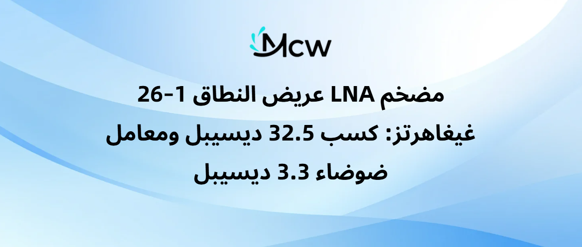 مضخم LNA عريض النطاق 1–26 غيغاهرتز كسب 32.5 ديسيبل ومعامل ضوضاء 3.3 ديسيبل