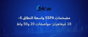 مضخمات SSPA واسعة النطاق 6–18 غيغاهرتز مواصفات 20 و50 واط