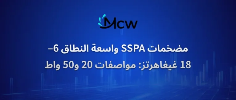 مضخمات SSPA واسعة النطاق 6–18 غيغاهرتز مواصفات 20 و50 واط